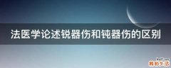 法医学论述锐器伤和钝器伤的区别