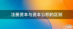 注册资本与资本公积的区别