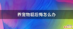 养宠物貂后悔怎么办