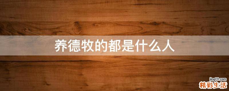 养德牧的都是什么人