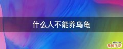 什么人不能养乌龟
