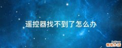 遥控器找不到了怎么办