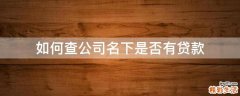 如何查公司名下是否有贷款