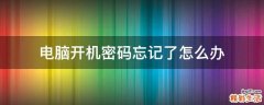 电脑开机密码忘记了怎么办