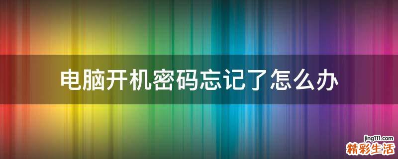 电脑开机密码忘记了怎么办