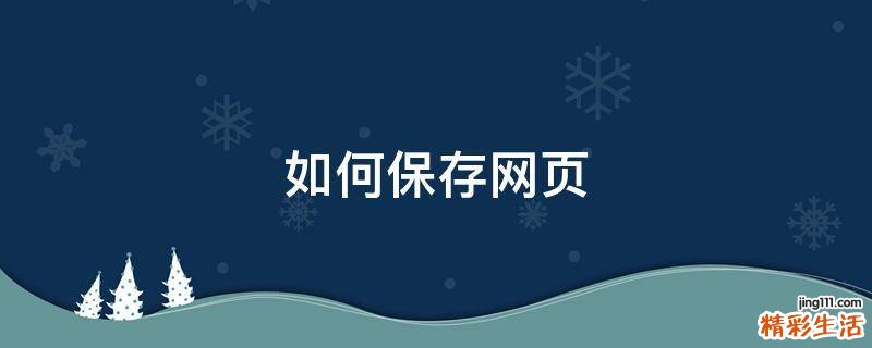 如何保存网页