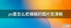 ps里怎么把模糊的图片变清晰