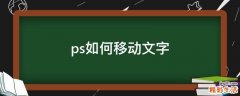 ps如何移动文字