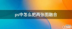 ps中怎么把两张图融合