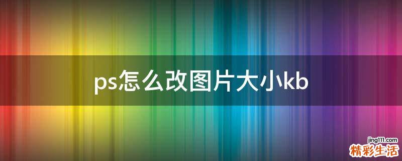 ps怎么改图片大小kb