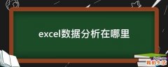 excel数据分析在哪里