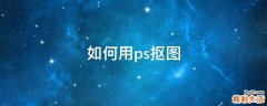 如何用ps抠图