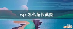 wps怎么超长截图