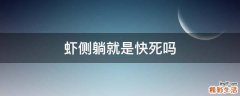 虾侧躺就是快死吗
