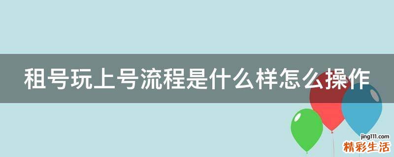 租号玩上号流程是什么样怎么操作