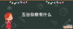 五谷杂粮有什么