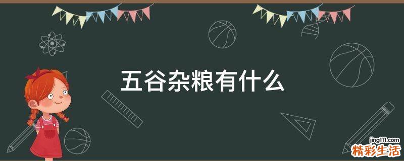 五谷杂粮有什么