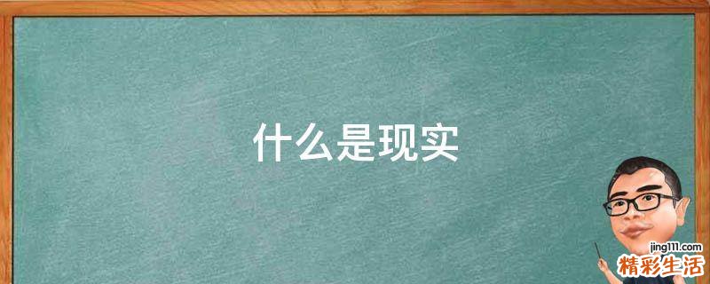 什么是现实