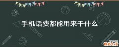 手机话费都能用来干什么
