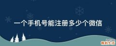 一个手机号能注册多少个微信