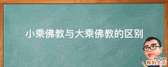 小乘佛教与大乘佛教的区别