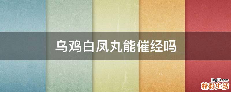 乌鸡白凤丸能催经吗