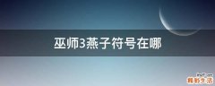 巫师3燕子符号在哪