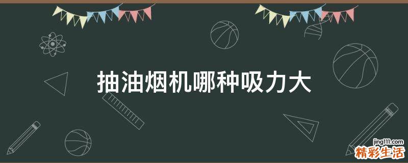 抽油烟机哪种吸力大