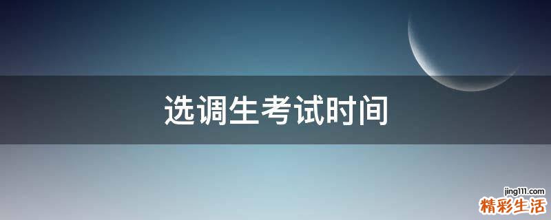选调生考试时间