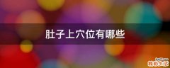 肚子上穴位有哪些