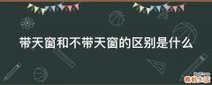 带天窗和不带天窗的区别是什么