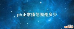 ph正常值范围是多少