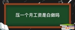 压一个月工资是白做吗