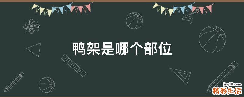鸭架是哪个部位