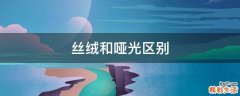 丝绒和哑光区别