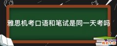 雅思机考口语和笔试是同一天考吗