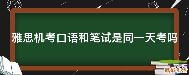 雅思机考口语和笔试是同一天考吗