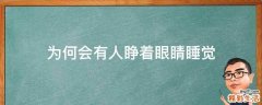 为何会有人睁着眼睛睡觉