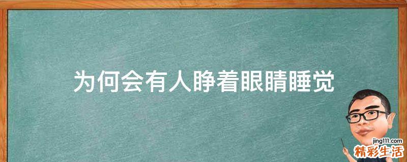 为何会有人睁着眼睛睡觉
