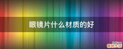 眼镜片什么材质的好