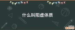 什么叫阳虚体质