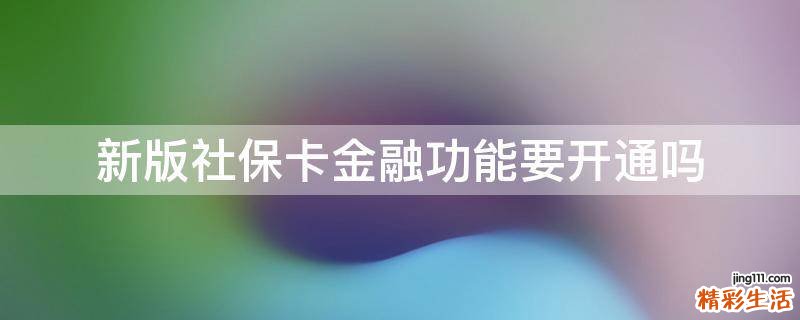 新版社保卡金融功能要开通吗