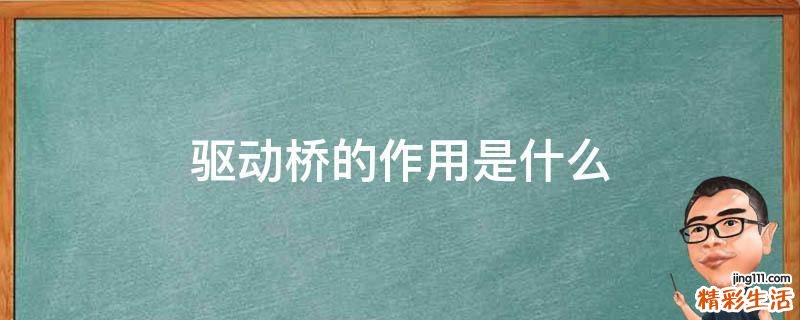 驱动桥的作用是什么