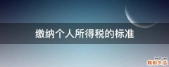 缴纳个人所得税的标准
