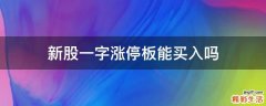 新股一字涨停板能买入吗