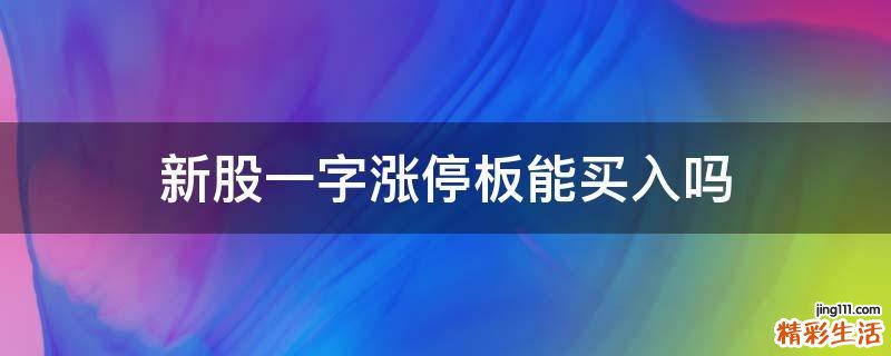 新股一字涨停板能买入吗