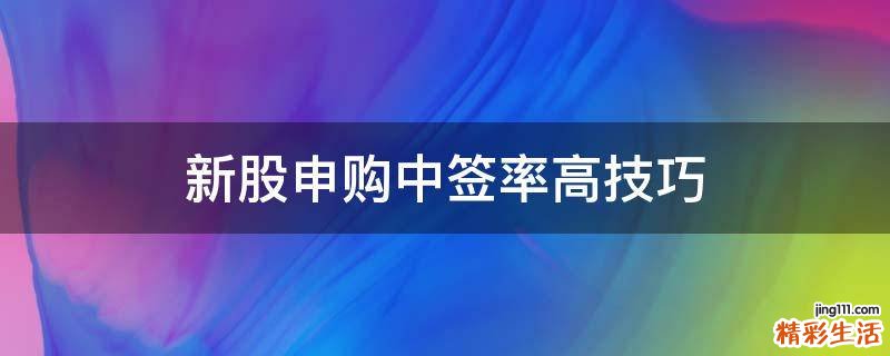 新股申购中签率高技巧
