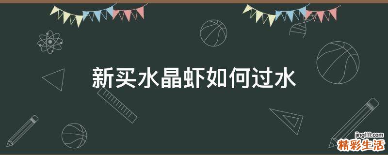 新买水晶虾如何过水