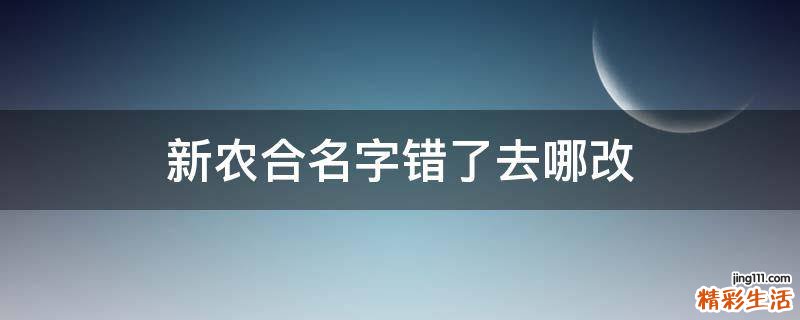 新农合名字错了去哪改