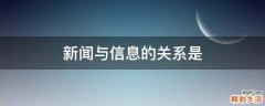 新闻与信息的关系是